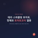 (주)테라앤 | 테라 토마토 정체와 토마토코어 열풍