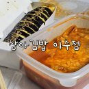 이수김밥 | 이수역 키토김밥 분식 맛집 상아김밥 이수점