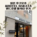 호텔앤드(AND) | 역 근처 숙소! 하카타 맛집과 지하철 역이 가까운 숙소! 앤드호텔 하카타, &amp;HOTEL 솔직 후기! 조식 후기!