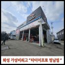 정남타이어 | [화성 타이어프로 정남점] 내돈내산 방문 후기