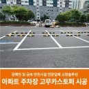 유일고무 태양광발전소 | 대전 아파트 주차장 고무카스토퍼 시공 업체