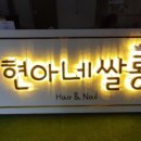 현아네쌀롱