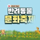 2022 익산반려동물 문화축제 홍보영상 이미지