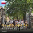 안경나라양산점 | 아우슈비츠 수용소 가이드 투어｜예약부터 직접 다녀온 후기까지