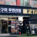 고기싸롱 대림썬프라자점 이미지