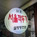 서울깍두기 | [서울/여의도] 설렁탕 맛집 [서울깍두기] 재방문 후기 (내돈내산)