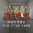 덕소로116번길1 | 남양주 탄성코트 덕소강변 신일해피트리아파트 프리미엄 소재 적용