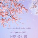 SSO서울심포니오케스트라&오페라단 신춘음악회(2024.03.31(일),선인중앙교회) 이미지