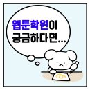 웹툰만화 | 만화학원 웹툰 수업과정 지망생 솔직 후기