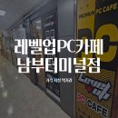 Q PC | 남부터미널역 PC방 레벨업PC카페 남부터미널점 가격·시설·먹거리 후기