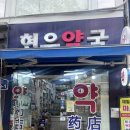 신촌1번약국 이미지