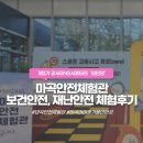 강서구-84 | [서포터즈] 강서구 마곡안전체험관(보건안전, 재난안전 체험 후기)