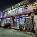 싱싱주물럭어탕국수 | 대구 달서구 두류동 싱싱주물럭어탕국수! 가성비좋은 코다리찜과 잡어매운탕, 어탕 전문점! [이춘근...