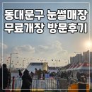 서울시 동대문구 눈썰매장 무료개장 이용후기 주차정보 식당정보 이용요금 빙어잡기체험 빙어튀김 매점