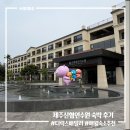 중앙교육연수원 | 제주 여행 숙소 추천 신협제주연수원 디럭스 패밀리 마운틴사이드 숙박 후기