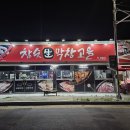 대구 지묘동 맛집 참숯생막창고을