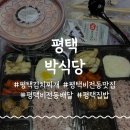 박식당 | 평택 비전동 배달맛집 박식당 김치찌개 솔직후기