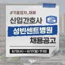 가톨릭대학교 성빈센트병원 | 성빈센트병원 채용 - 가톨릭대학교 성빈센트병원 간호사 채용! 기졸업자 2026년 신규간호사 채용공고 및...