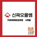 [북부] (야간)영어회화 초급 | [내돈내산] 신짜오율 기초회화완성과정 수강후기