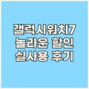 7 | 갤럭시워치7, 놀라운 할인! 실제 사용자 후기 대방출