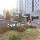 수루배 3단지 이미지