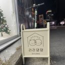 리리댕댕 이미지