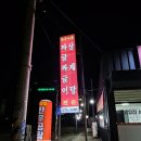부강주유소 | 세종 부강면 맛집 ‘고향집’ 후기 – 짜글이가 생각날 땐 여기!