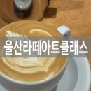 남구바리스타 3호점 (라떼아트 과정) | [울산라떼아트수업] 5년차 바리스타의 해결되지 않는 고민?