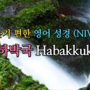 하박국 Habakkuk (NIV,무자막) 이미지