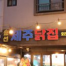 제주닭집