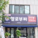 헬로부찌 - 청주시 서원구 수곡로58번길 7-5 | 헬로부찌