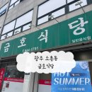 금호식당 | 광주 삼겹살맛집 고깃집 소촌동 금호식당 후기