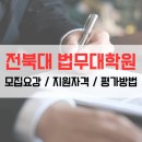 전북대학교 법무대학원 이미지