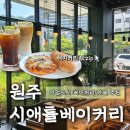 시애틀 | 원주 기업도시 카페 시애틀베이커리 다녀온 후기 (유행 디저트, 주차, 분위기)