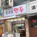 용코로만두