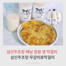 세븐일레븐 해남삼산점 | 삼산주조장 해남 3대 막걸리 신랑도 반한 무감미료 막걸리