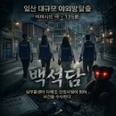 일산 방탈출 백석담 후기, 5월 가격 변경/테마 수정 전 솔직 리뷰