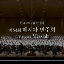 제55회 정기연주회 | 제55회 한국교회연합찬양대 메시아 연주회 후기