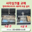 키즈엔리딩 충남내포혁신점 | 내포신도시 사각싱크볼교체 백조 깜뽀르테 8535 세라믹 타공 설치