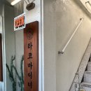 마이너카페 | [성수맛집] 타코마이너 후기｜성수타코·치미창가 맛있는 성수점심맛집