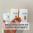국내산 천연성분 다이어트 보조제 라본브아 리턴24 팔뚝살다이어트 기름배출 내돈내산
