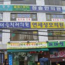 청솔한의원 이미지