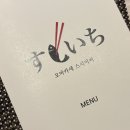 광교복사 | 맛과 가성비가 훌륭한 스시 오마카세 스시이찌 광교점 내돈내산 후기😋