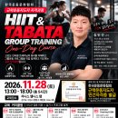 퍼스널트레이너·그룹운동·격투기 지도자를 위한 HIIT &amp; TABATA 실전교육 이미지