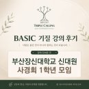 부산장신대학교 신학대학원 | [BASIC 기질 강의] 부산장신대학교 신학대학원 1학년 사경회 관계회복 공동체 세미나 후기