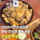 진정한족발 | 천호역 맛집｜산더미 통마늘족발 진정한족발 솔직 후기 (회식·데이트 추천)