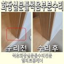 용산-이촌-760 | 화장실문틀썩음 한쪽 부분 수리