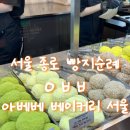 구좌약국 | 종로 | 빵지순례 | 광장시장 근처 꾸덕한 크림도너츠, 빵 맛집 아베베 베이커리 (메뉴 추천, 웨이팅 후기)