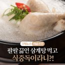 팔팔 끓인 삼계탕 먹었는데 식중독?! 이미지