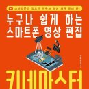 유튜브&키네마스터 활용 | 누구나 쉽게 하는 스마트폰 영상 편집 키네 마스터/키네마스터로 유튜브 마스터하기